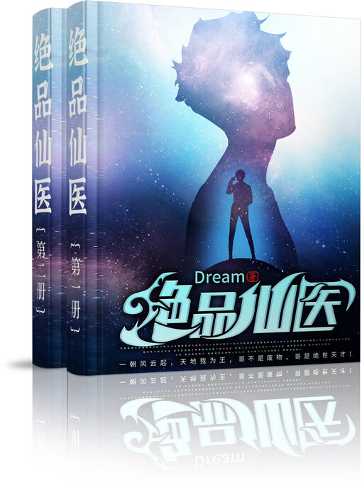 Title details for 绝品仙医 (大全集) by Dream - Available